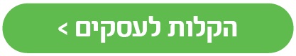 כפתור להקלות לעסקים לחצו כאן